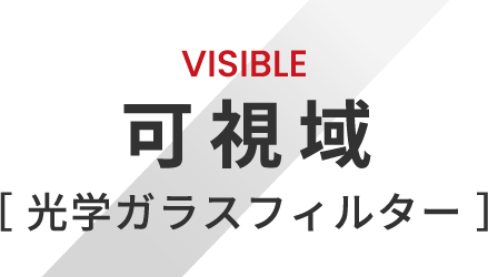 VISIBLE 可視域 光学ガラスフィルター