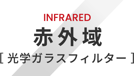 INFRARED 赤外域 光学ガラスフィルター