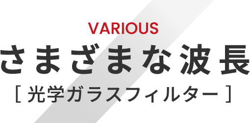 VARIOUS さまざまな波長 光学ガラスフィルター
