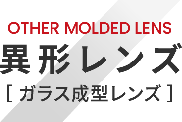 OTHER MOLDED LENS 異形レンズ ガラス成型レンズ