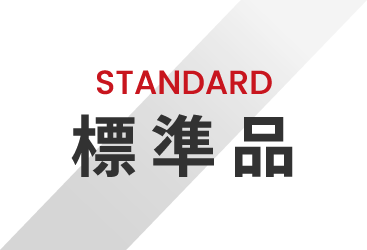 STANDARD 標準品