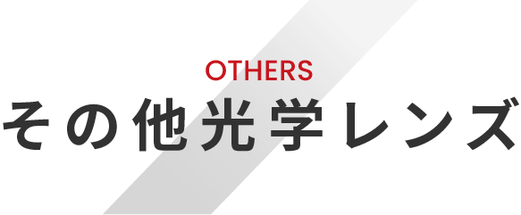 Others その他