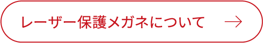 レーザー保護メガネについて
