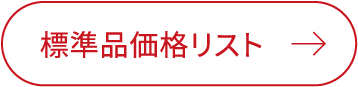 標準品価格リスト